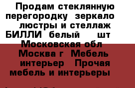 Продам стеклянную перегородку, зеркало, 2 люстры и стеллаж БИЛЛИ (белый, 12 шт.) - Московская обл., Москва г. Мебель, интерьер » Прочая мебель и интерьеры   